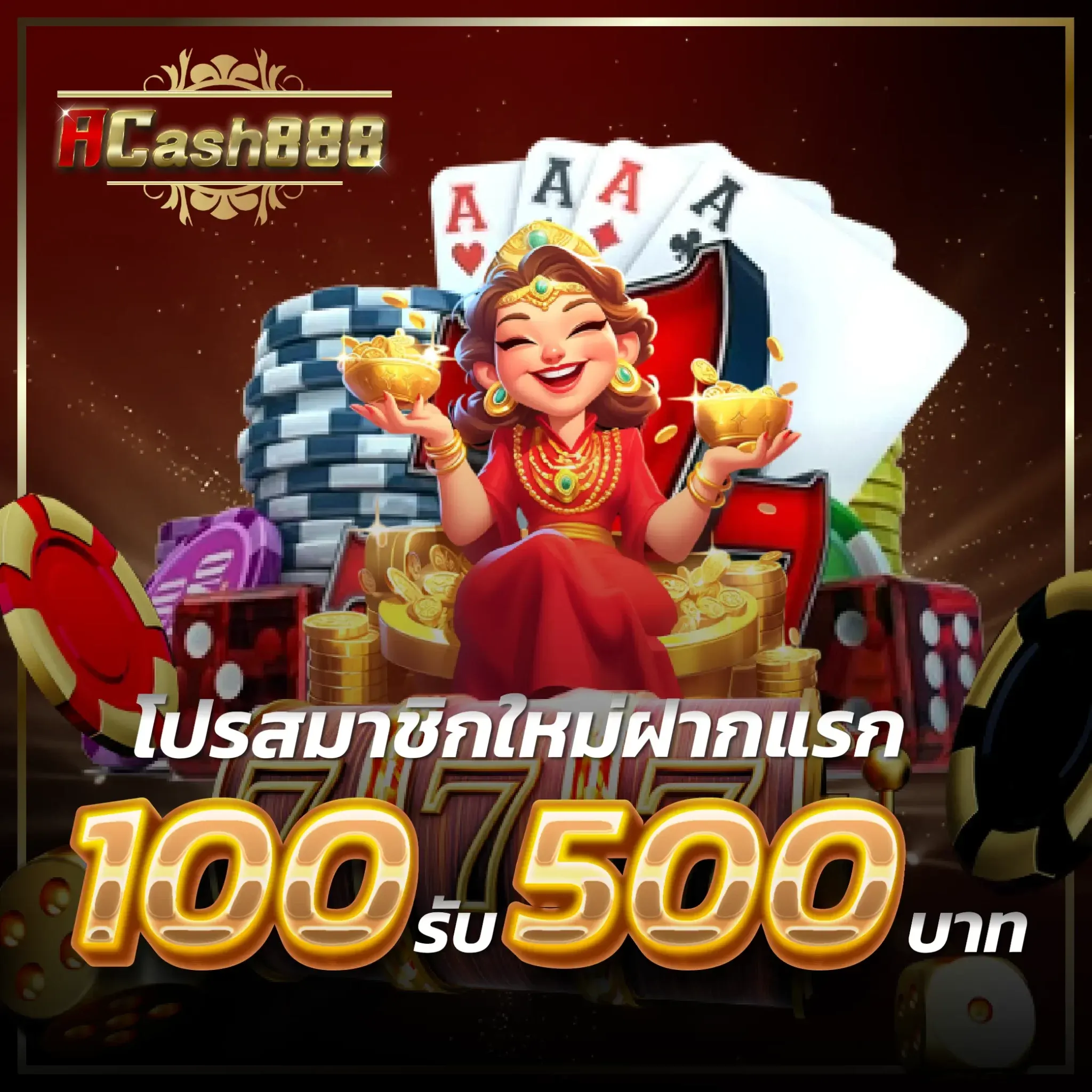 โปรโมชั่น acash888