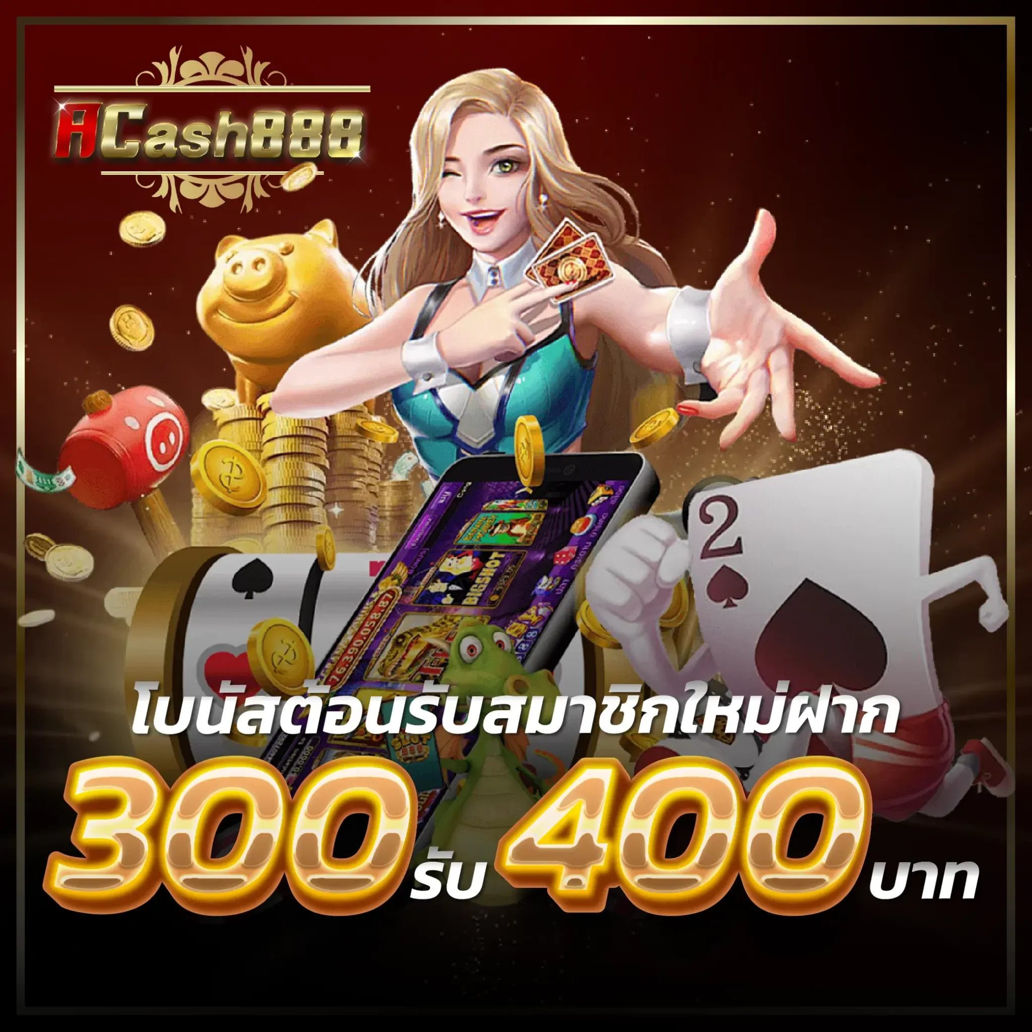 โปรโมชั่น acash888